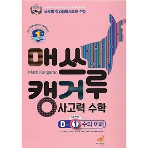 매쓰캥거루 사고력 수학 D-1 수의 이해 (초등 4학년), 캥거루수학, 초등4학년