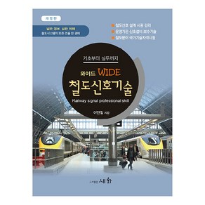 WIDE 철도신호기술, 도서출판세화, 이만필