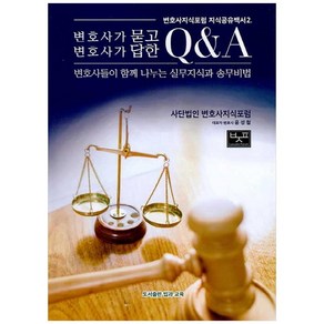 변호사가 묻고 변호사가 답한 Q&A:변호사들이 함께 나누는 실무지식과 송무비법, 법과 교육, 윤성철