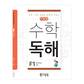 씨투엠 수학독해 F1: 분수와 소수:하루 10분 서술형/문장제 학습지