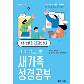 4주 완성 온 오프라인 맞춤 이야기로 본 새가족 성경공부