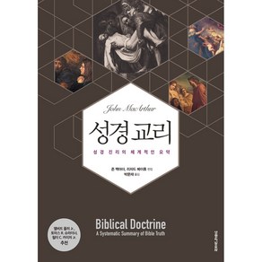 존 맥아더의 성경교리, 생명의말씀사