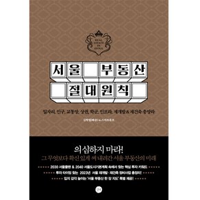 서울 부동산 절대원칙:일자리 인구 교통망 상권 학군 인프라 재개발&재건축 총망라