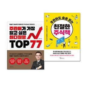 주린이가 가장 알고 싶은 최다질문 TOP 77 + 주린이도 술술 읽는 친절한 주식책 전2권