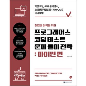 취업과 이직을 위한 프로그래머스 코딩 테스트 문제 풀이 전략 : 파이썬 편