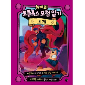 뉴비의 로블록스 모험 일기 : 로 구울