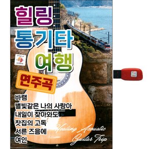 힐링 통기타 여행 연주곡, 1USB