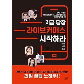 지금 당장 라이브커머스 시작하라:SNS 마켓과1인 라이브커머스 크리에이터로 평생직업 만들기!