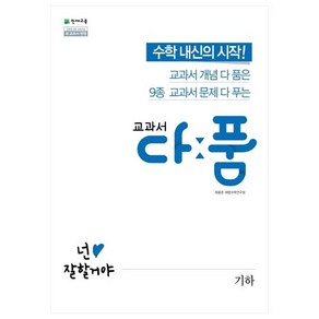 교과서 다품 고등 수학 기하(2024)