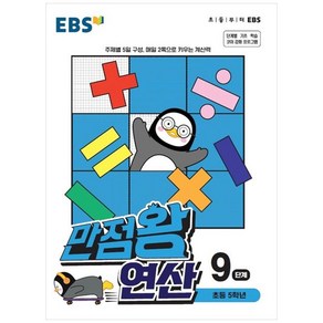 EBS 만점왕 연산 9단계(초등 5학년) (2025년), 9단계, 초등5학년