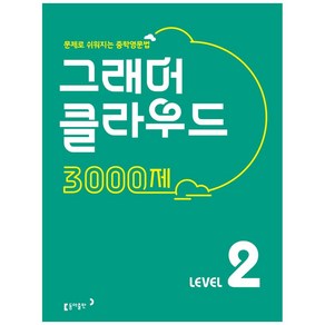 그래머 클라우드 3000제 Level 2:문제로 쉬워지는 중학영문법