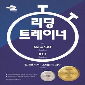 리딩 트레이너 fo New SAT 리딩 & ACT 리딩:, 지식과감성