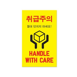 취급주의 55 x 90 mm, 노랑, 200개