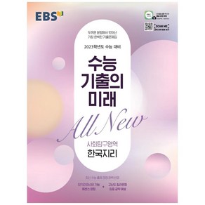 수능 기출의 미래 고등 사회탐구영역 한국지리 2023 수능대비, EBS, 사회영역