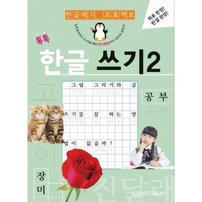 톡톡 한글 쓰기, 2권, 새샘