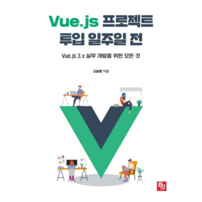 Vue.js 프로젝트 투입 일주일 전:Vue.js 3.x 실무 개발을 위한 모든 것