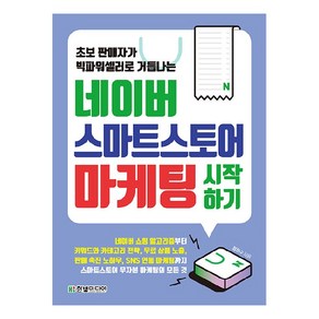 네이버 스마트스토어 마케팅 시작하기:초보 판매자가 빅파워셀러로 거듭나는