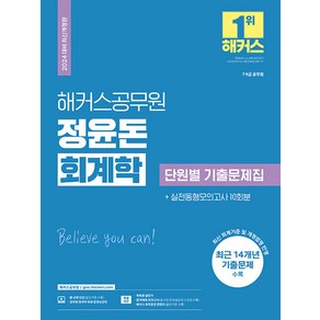 2024 해커스공무원 정윤돈 회계학 단원별 기출문제집 7급 · 9급 공무원 개정판