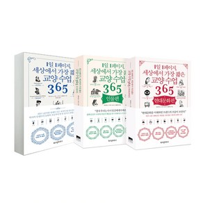 1일 1페이지 세상에서 가장 짧은 교양 수업 365 세트 전 3권, 위즈덤하우스, 데이비드 S. 키더, 노아 D. 오펜하임,허성심