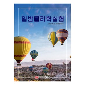 일반물리학실험, 성안당, 김영유, 류지욱, 이기원