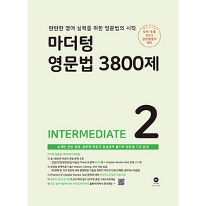 마더텅 영문법 3800제 : INTERMEDIATE