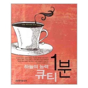 하늘의 능력 1분 큐티, 생명의말씀사