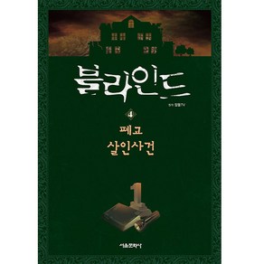 블라인드 4: 폐교 살인사건