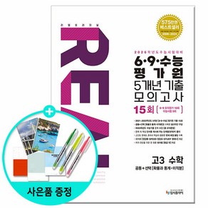 [사은품] 2025년 리얼 오리지널 6.9.수능 평가원 5개년 15회 기출 모의고사 고3 수학 /입시플라이, 수학영역, 고등학생