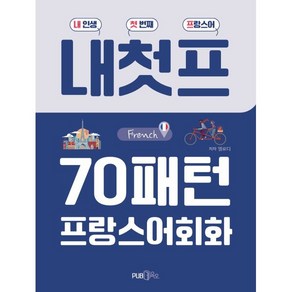 내첫프 70패턴 프랑스어회화