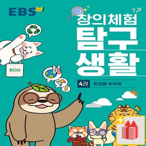 [선물] EBS 창의체험 탐구생활 4권 - 환경을 부탁해, 한국교육방송공사(도서)