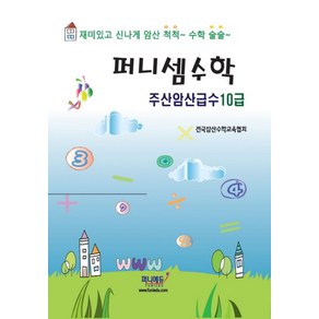 퍼니셈수학 주산암산급수10급, 퍼니에듀