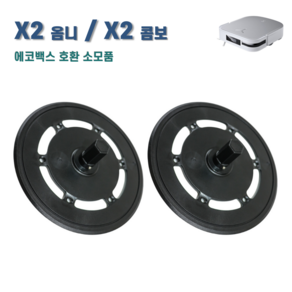 [호환] 에코프렌즈 에코백스 X2 옴니 X2 콤보 물걸레 장착판, 2개, X2 물걸레장착판 블랙
