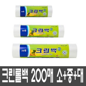 온마음샵 크린랲 크린롤백 200매X3개 총 600매 소형+중형+대형 1세트 위생백 비닐팩 크린백