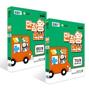 EBS 만점왕 연산 7~8단계 세트