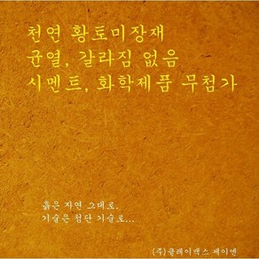 클레이맥스 제이엔 천연황토미장재 내부벽체용 (균열없음)