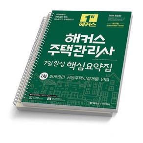 2024 해커스 주택관리사 1차 2차 7일완성 핵심요약집 택, 1차 [분철2권]