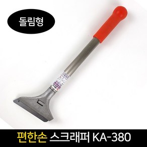 국산 편한손 스크래퍼 KA_380 돌림형 바닥칼 헤라