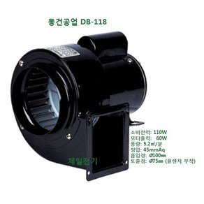 동건공업 소형 브로아 DB-118 (흡입경: 100mm 토출 사각형 타입: 64mm*77mm - 75mm 원형 플렌지 (별매품) 부착가능)