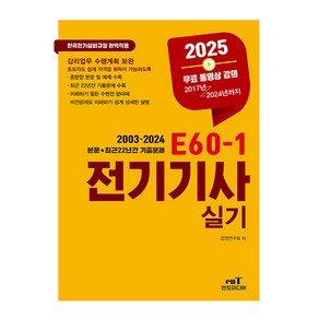 엔트미디어 2025 E60-1 전기기사 실기 시험