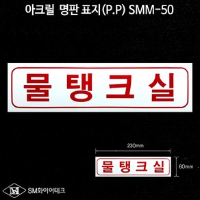 물탱크실 아크릴 명판 표지(P.P) SMM-50