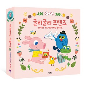 굴리굴리 프렌즈 Baby Learning Book 세트