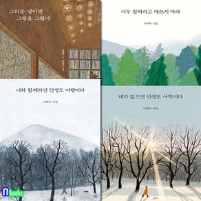 열림원/나태주 시집 패키지 4권 세트전4권/네가없으면인생도사막이다.너무잘하려고애쓰지마라.그, 없음