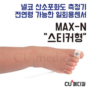 [CU메디칼] 넬코 산소포화도측정기 일회용 스티커센서 / MAX-N 신생아용 소아용, 1개, 정품