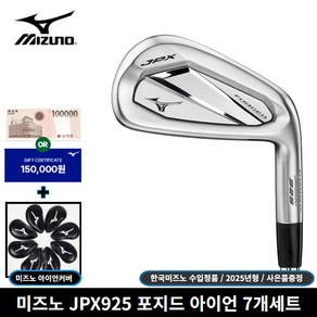 미즈노 정품 JPX925 포지드 아이언 7개세트 [사은품 증정] DG120 S200 샤프트, 7도, S