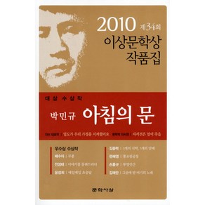 아침의 문(2010 제 34회 이상문학상 작품집 대상수상작)