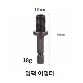 건식코아 연결대 아답터 코어 임팩드릴 어댑터, (이화대체출고) 150mm, 1개