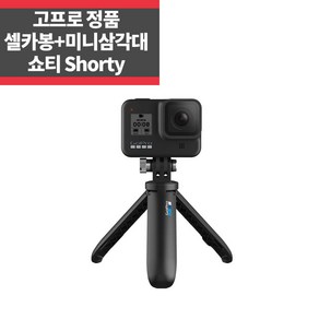 고프로 정품 쇼티 shoty 미니연장봉 삼각대 히어로11 10 9 8, 1개