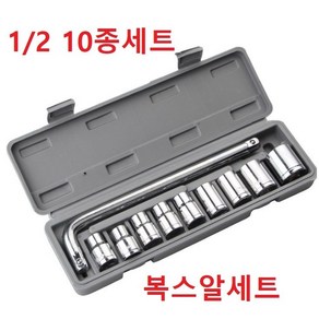 복스알세트 1/2 사이즈 복스세트 소켓렌치세트 복스알 육각비트 복스알세트 10pcs