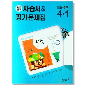 초등 수학 4-1 동아전과 자습서+평가문제집 (박교식) 동아출판, 1개