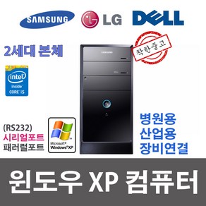 XP컴퓨터 윈도우XP i5-2400 4G 240G 시리얼(RS232) 패러럴 게임용